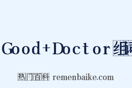 Good+Doctor组词是什么意思的图片